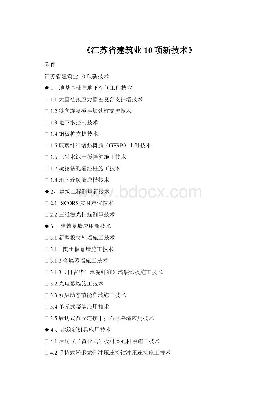 《江苏省建筑业10项新技术》.docx