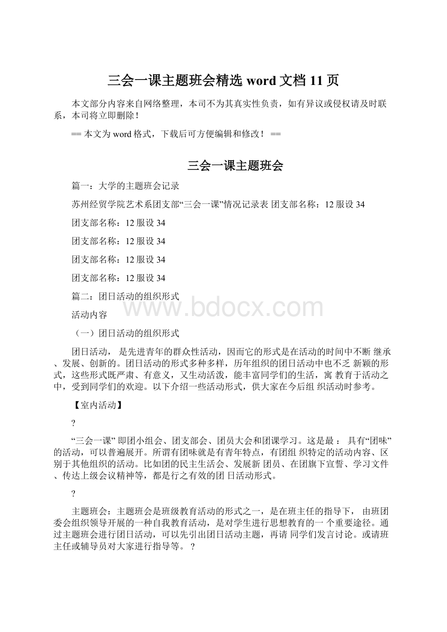 三会一课主题班会精选word文档 11页Word格式.docx