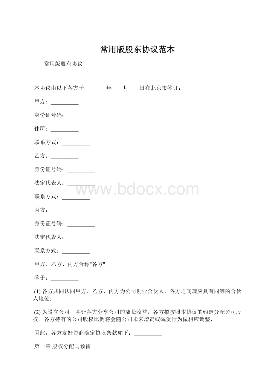 常用版股东协议范本文档格式.docx_第1页