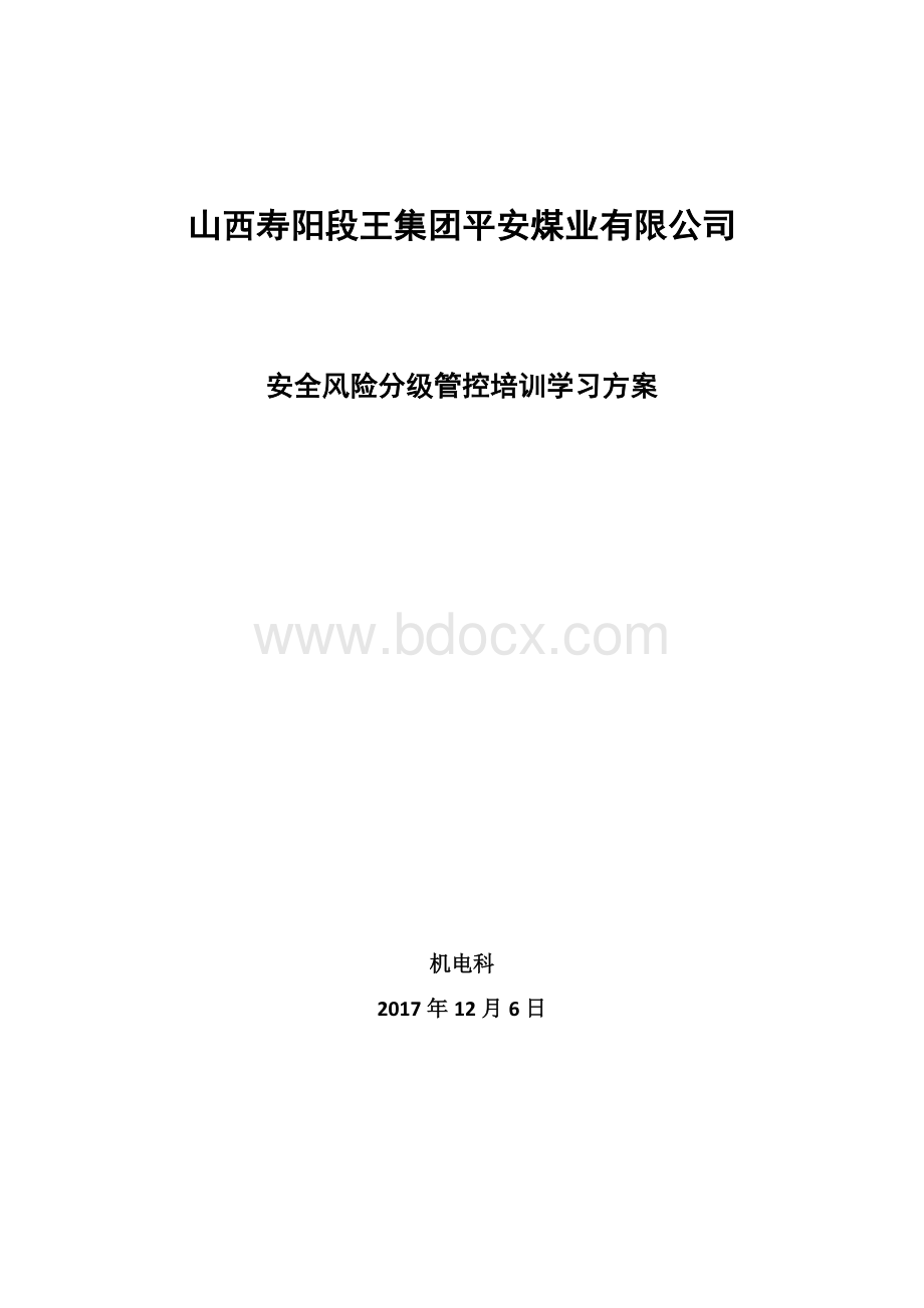 安全风险分级管控培训计划(1).docx_第3页