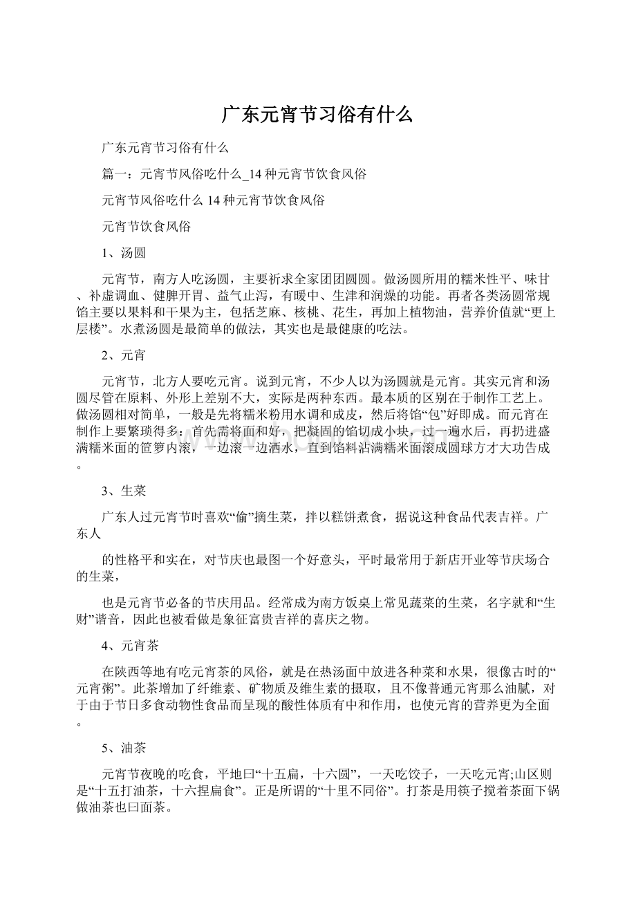 广东元宵节习俗有什么Word文档格式.docx_第1页