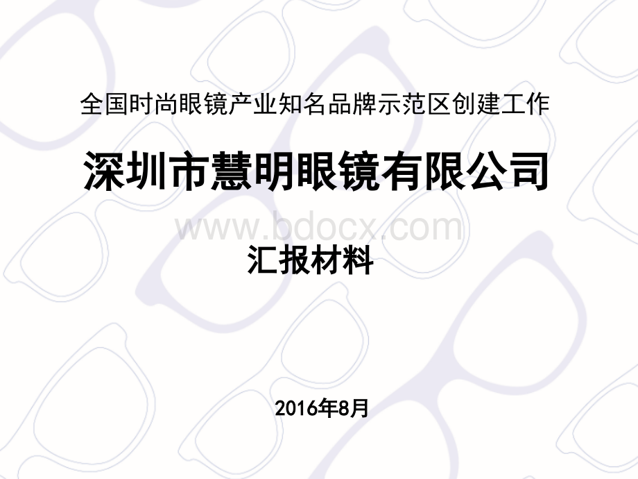 慧明企业发展历程.ppt_第1页