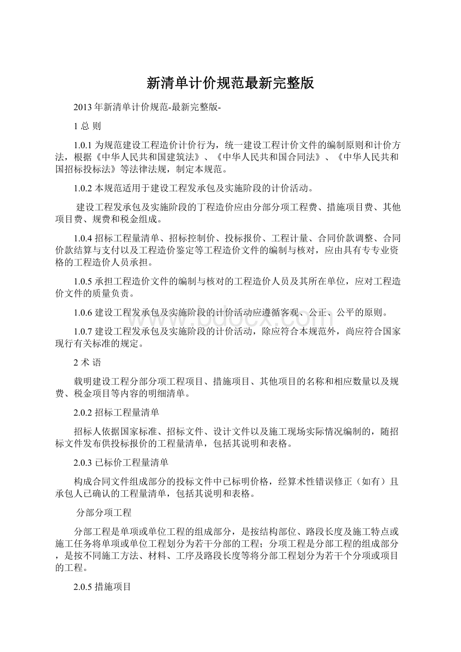 新清单计价规范最新完整版Word下载.docx_第1页