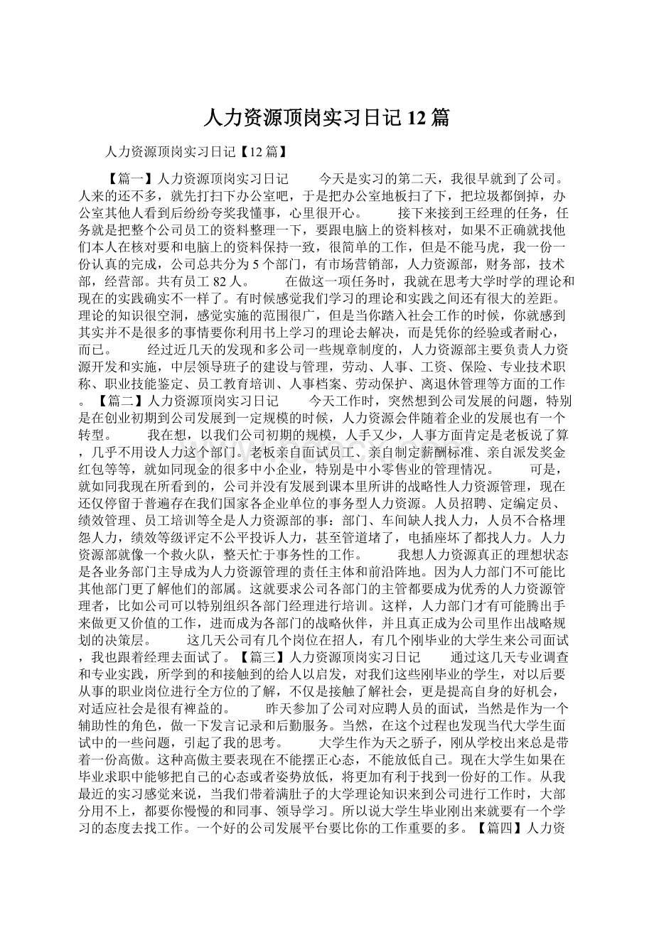 人力资源顶岗实习日记12篇文档格式.docx_第1页