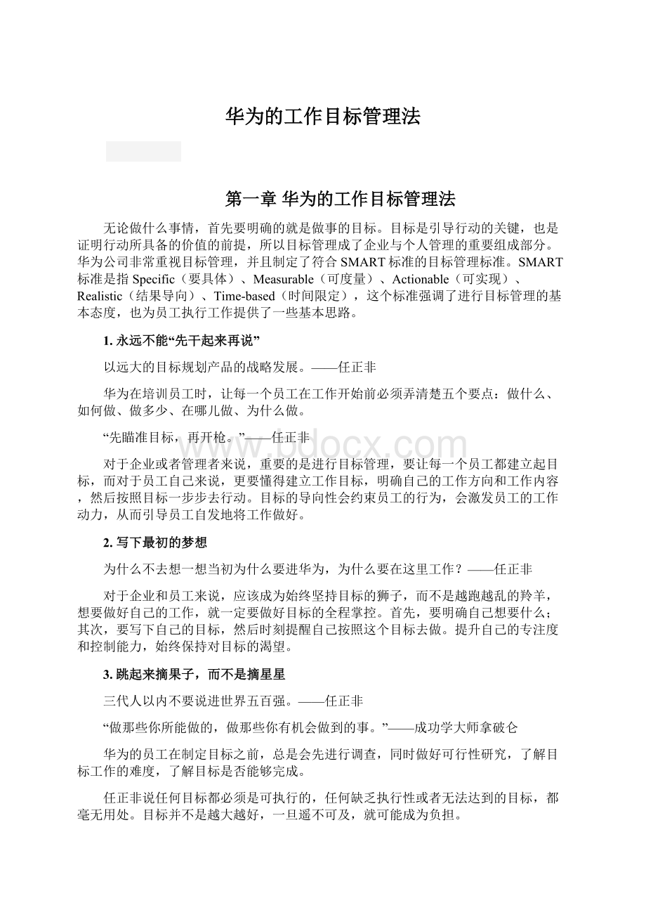 华为的工作目标管理法.docx_第1页