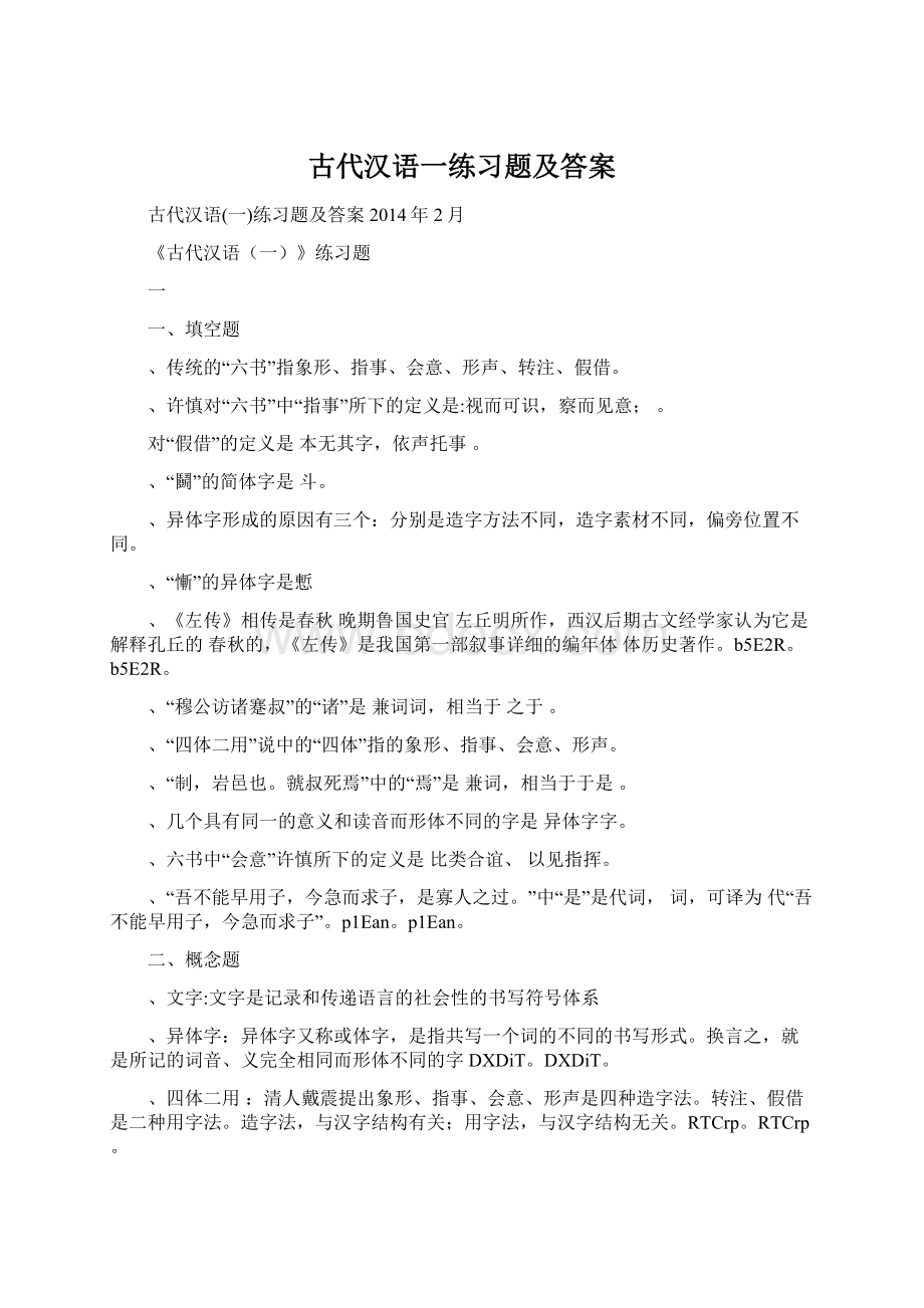古代汉语一练习题及答案文档格式.docx