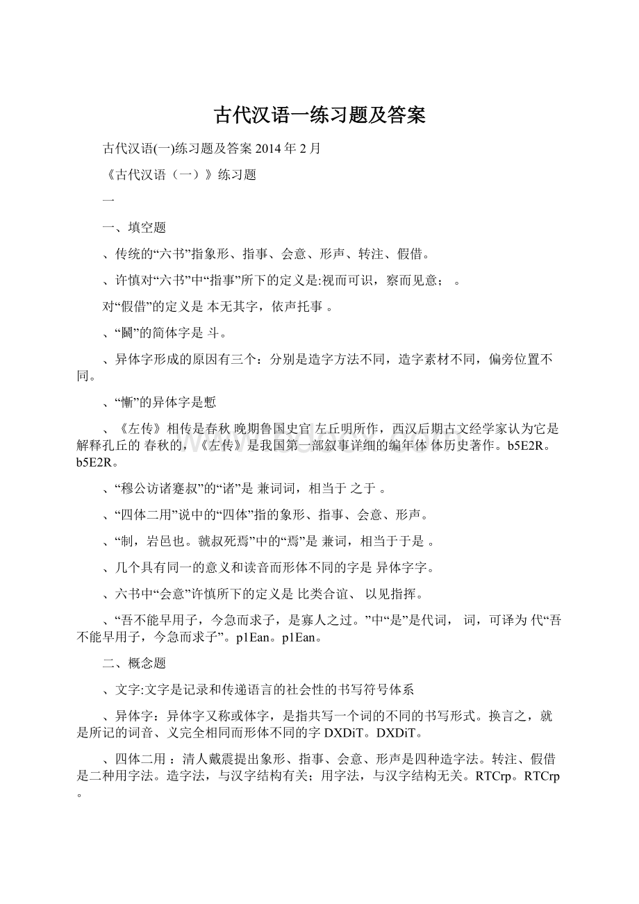 古代汉语一练习题及答案.docx_第1页