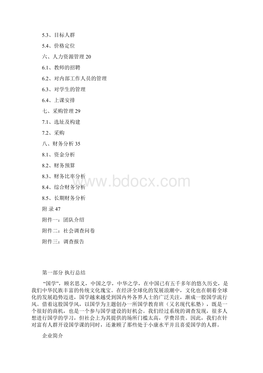 XX培训机构学校创办投资经营项目商业计划书Word文档格式.docx_第2页