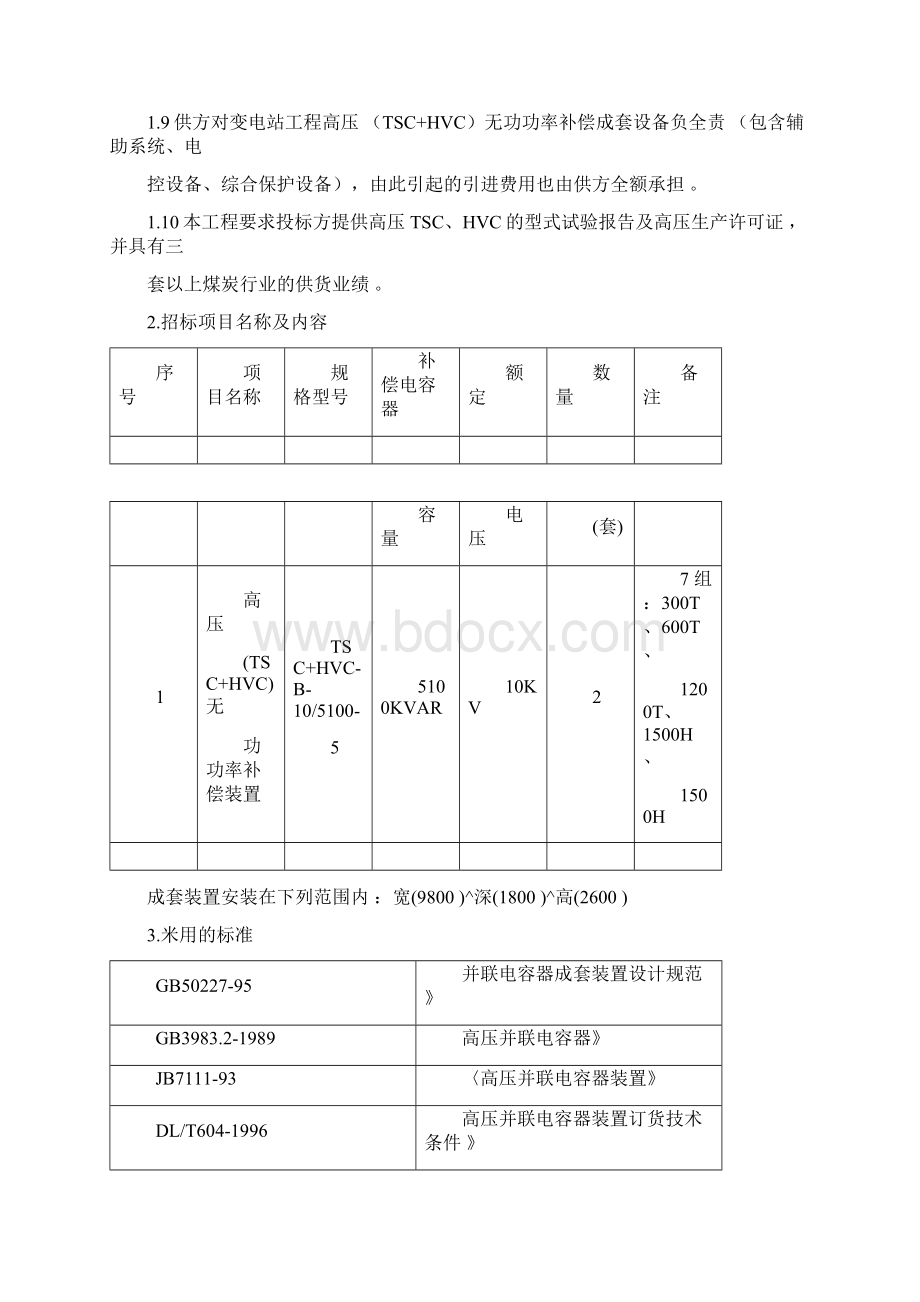 无功补偿装置技术要求内容Word格式.docx_第2页