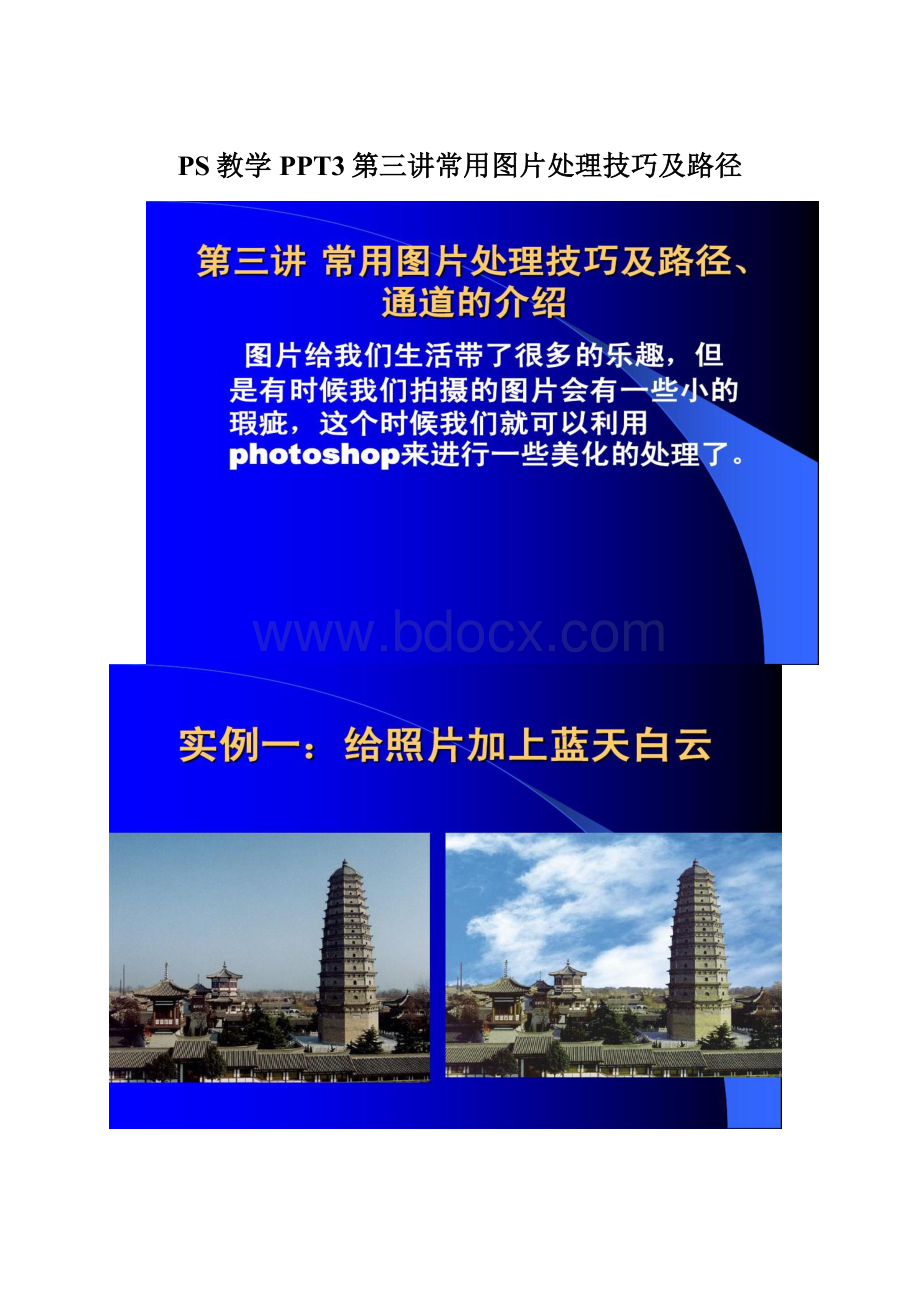 PS教学PPT3第三讲常用图片处理技巧及路径Word文档格式.docx