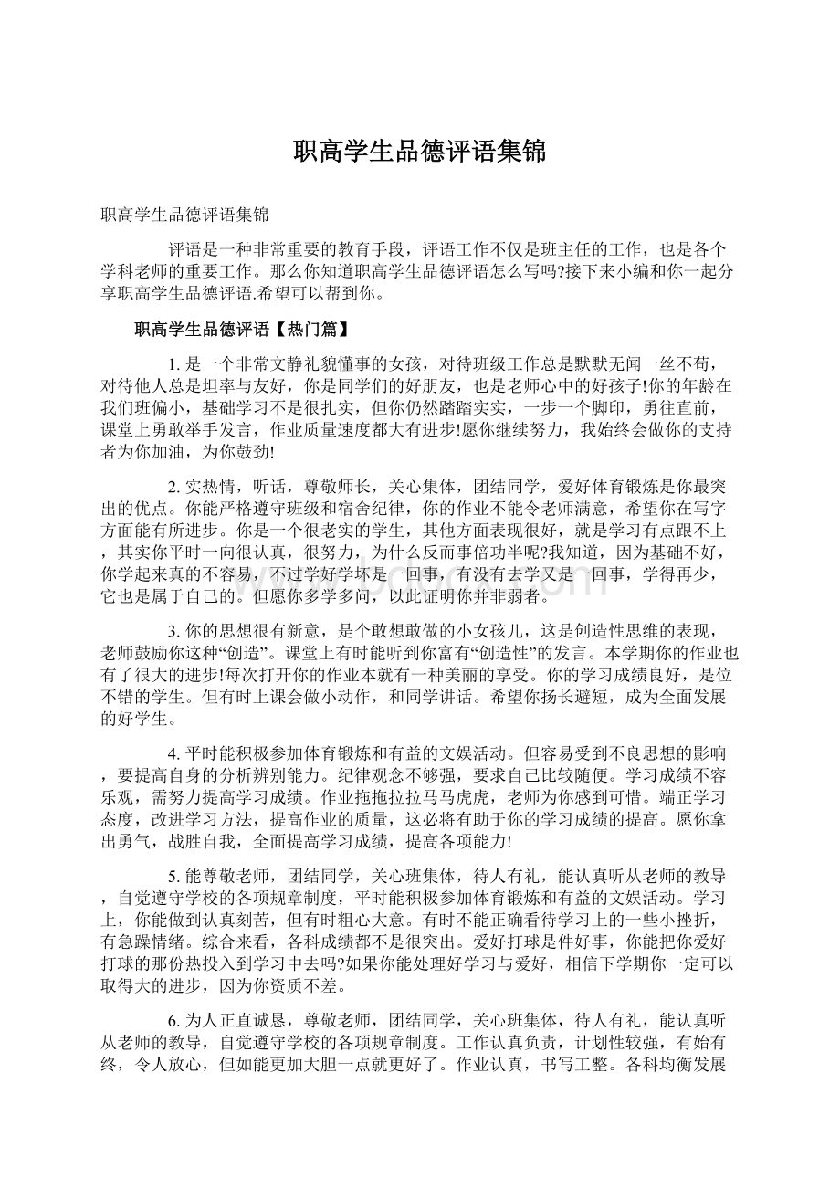 职高学生品德评语集锦Word格式.docx_第1页