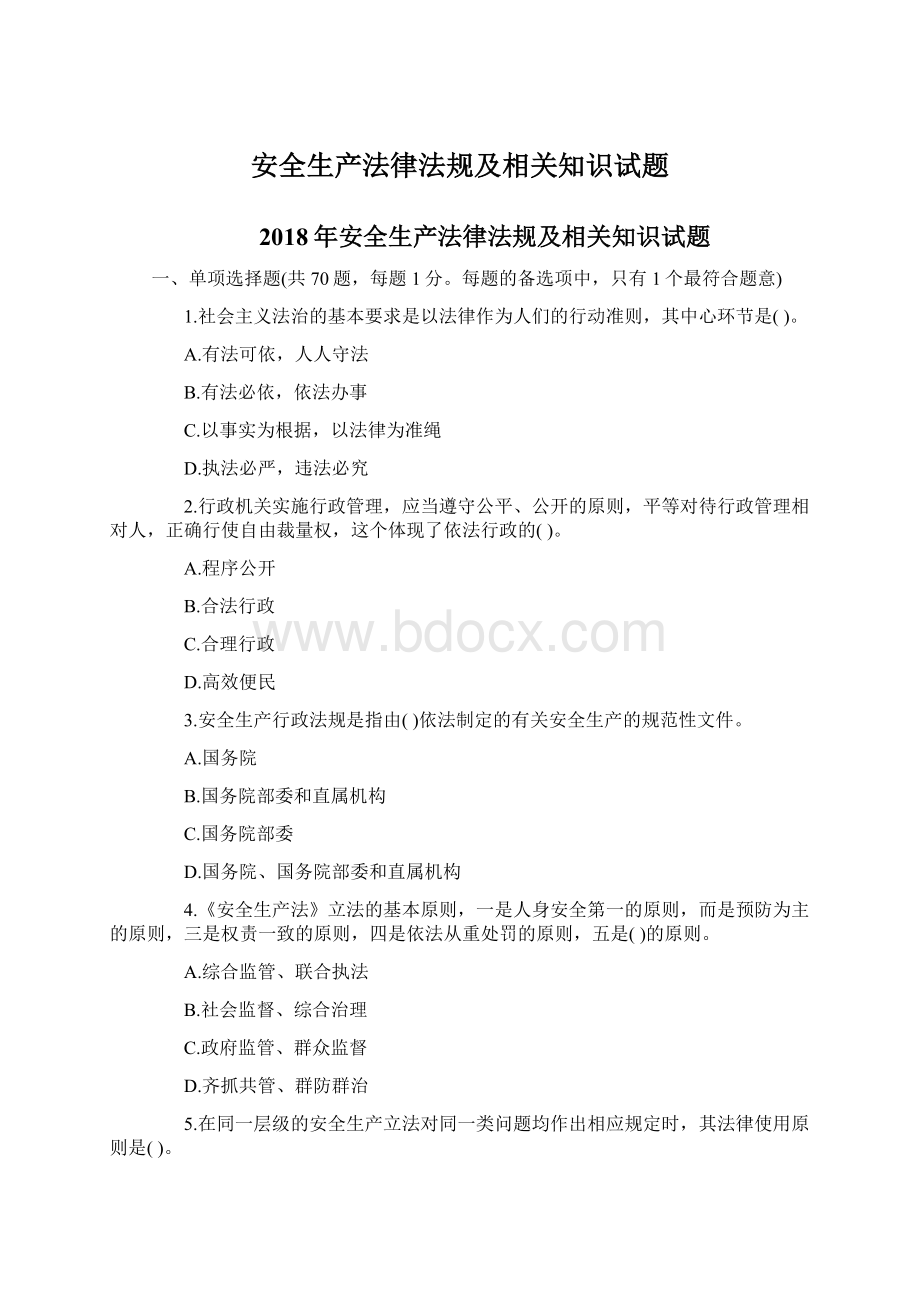 安全生产法律法规及相关知识试题Word格式.docx