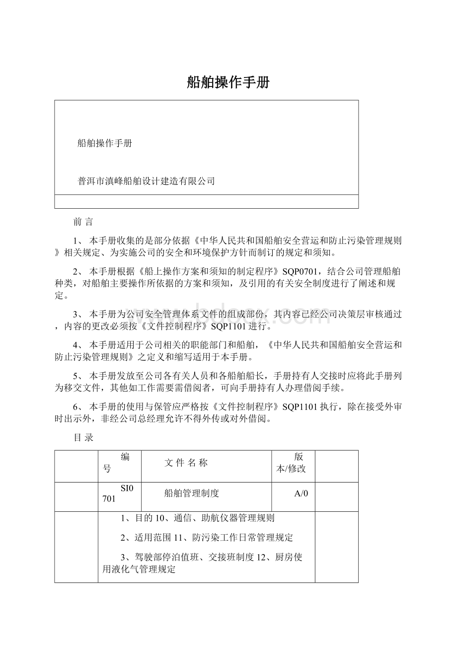 船舶操作手册.docx_第1页