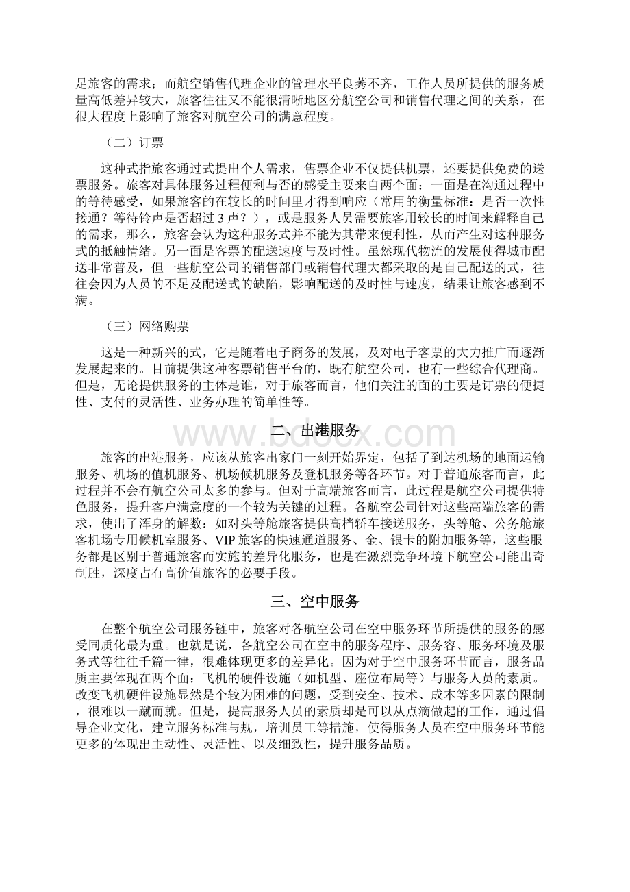 航空服务论文理念和发展方向文档格式.docx_第3页