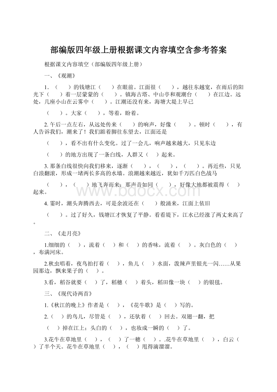 部编版四年级上册根据课文内容填空含参考答案Word文件下载.docx