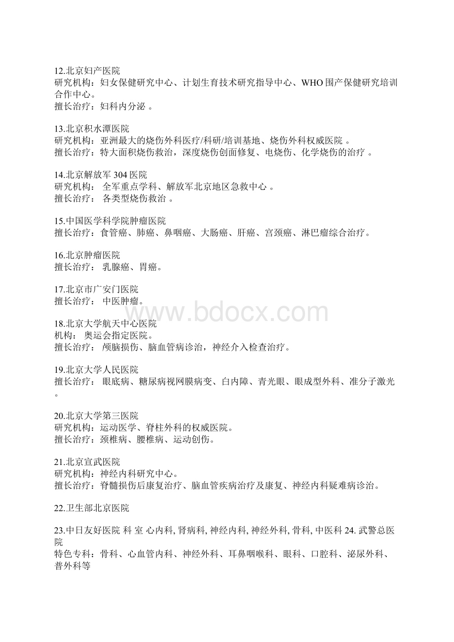 北京各医院专长Word文件下载.docx_第2页