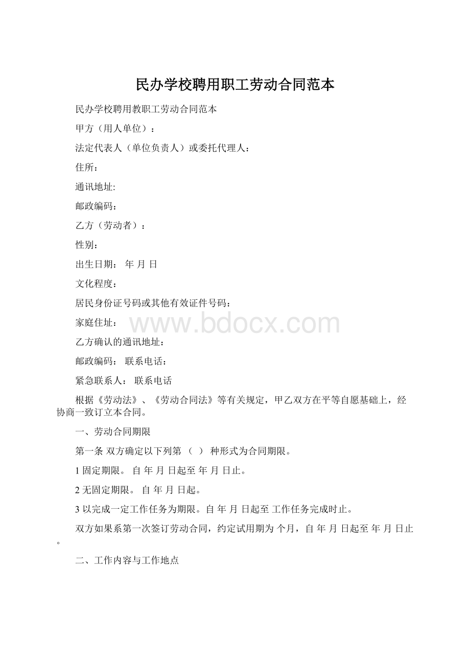 民办学校聘用职工劳动合同范本.docx_第1页