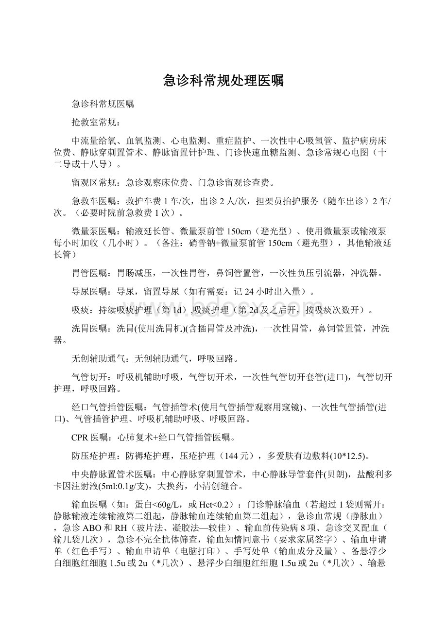 急诊科常规处理医嘱Word文件下载.docx_第1页