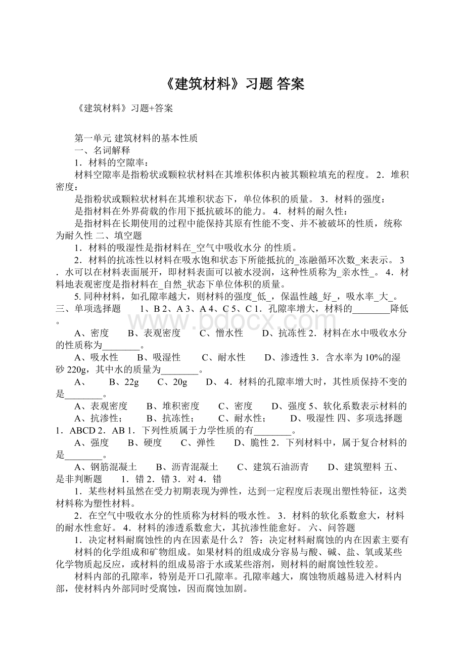 《建筑材料》习题 答案.docx_第1页