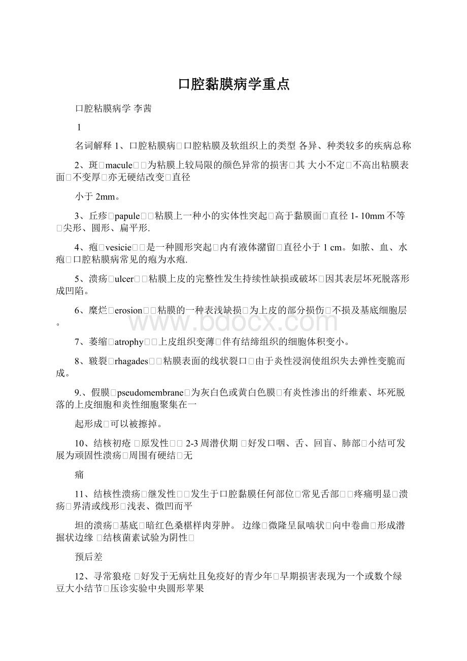 口腔黏膜病学重点Word文档格式.docx_第1页