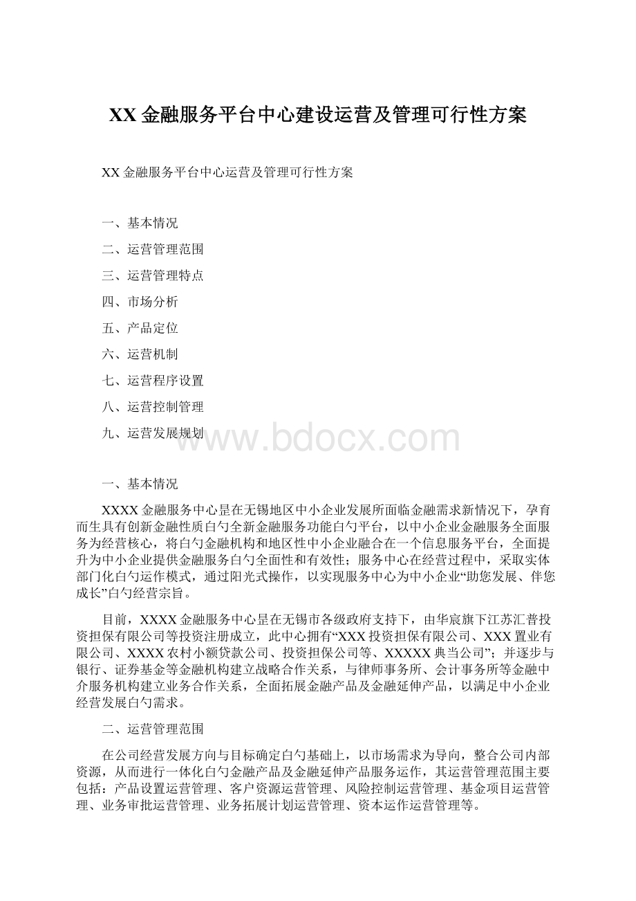 XX金融服务平台中心建设运营及管理可行性方案.docx