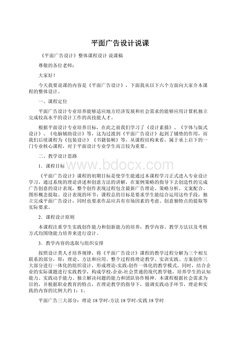 平面广告设计说课Word文档下载推荐.docx