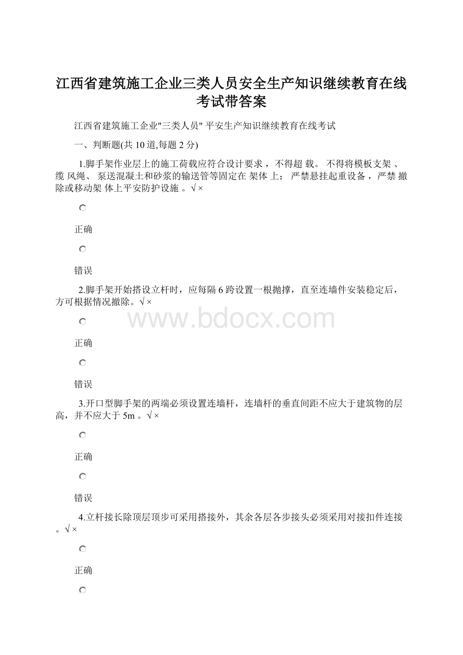 江西省建筑施工企业三类人员安全生产知识继续教育在线考试带答案文档格式.docx