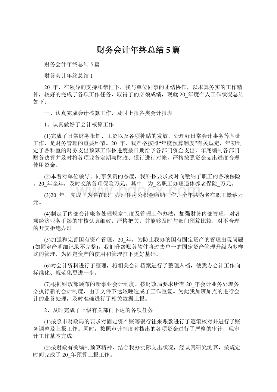 财务会计年终总结5篇Word格式.docx_第1页