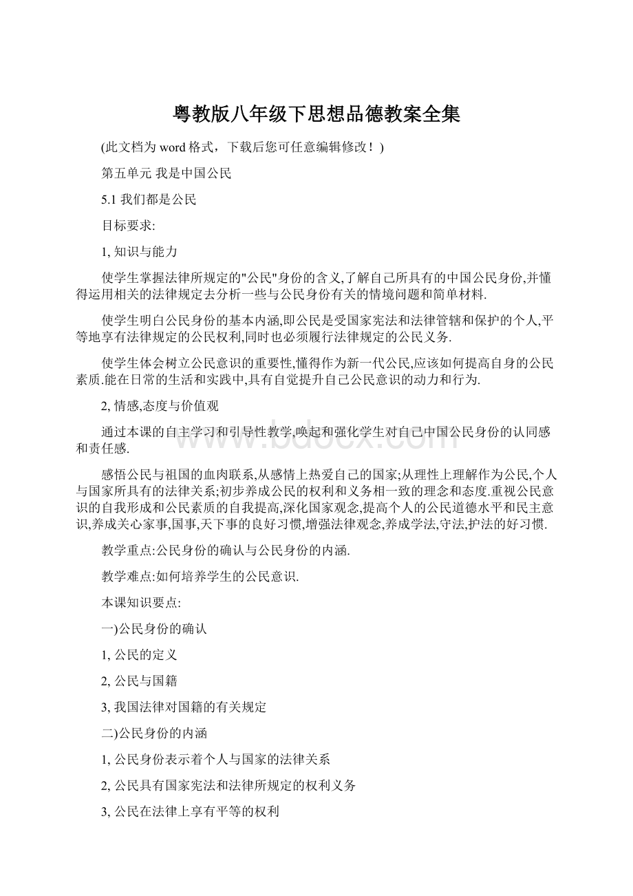 粤教版八年级下思想品德教案全集.docx