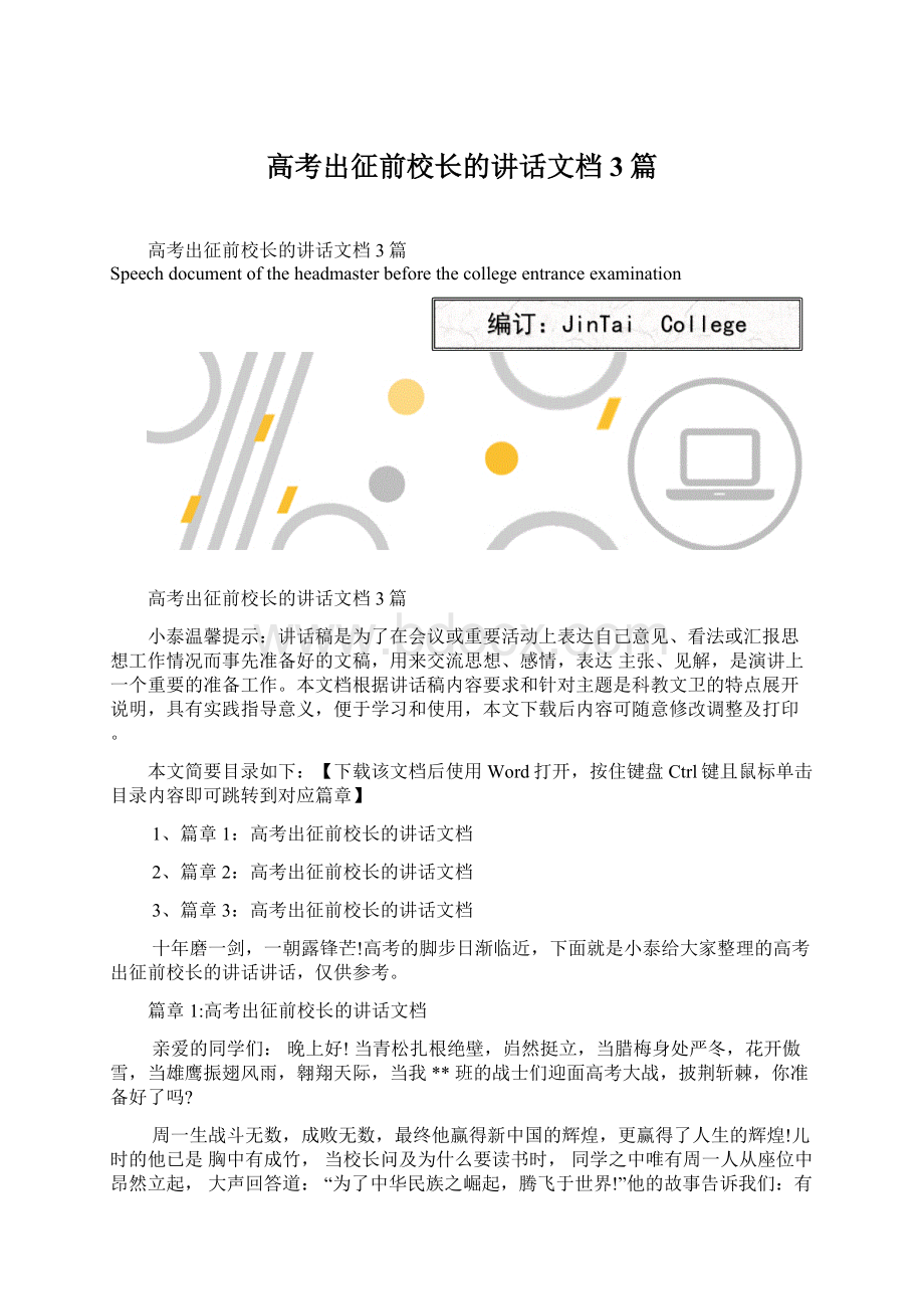 高考出征前校长的讲话文档3篇Word格式.docx