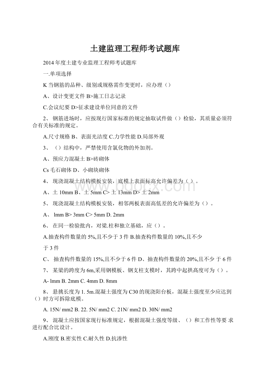 土建监理工程师考试题库Word文件下载.docx_第1页