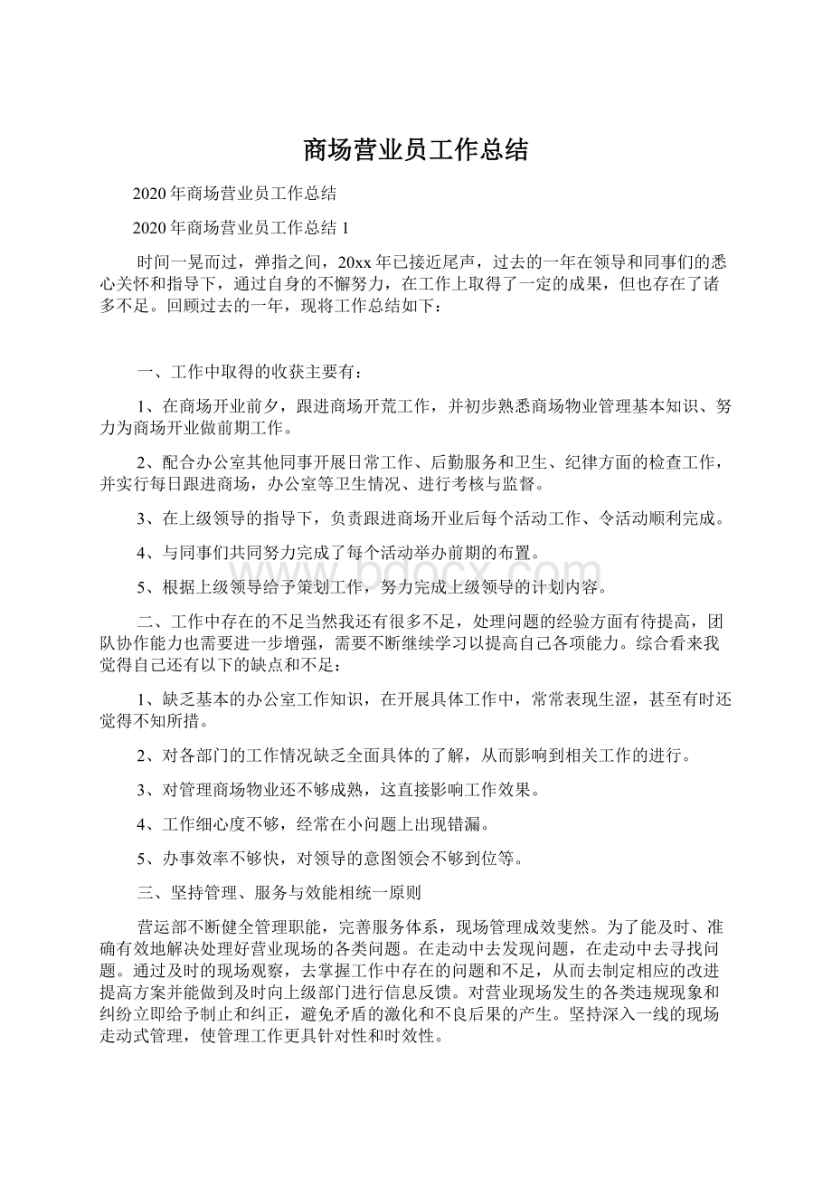 商场营业员工作总结Word格式文档下载.docx_第1页