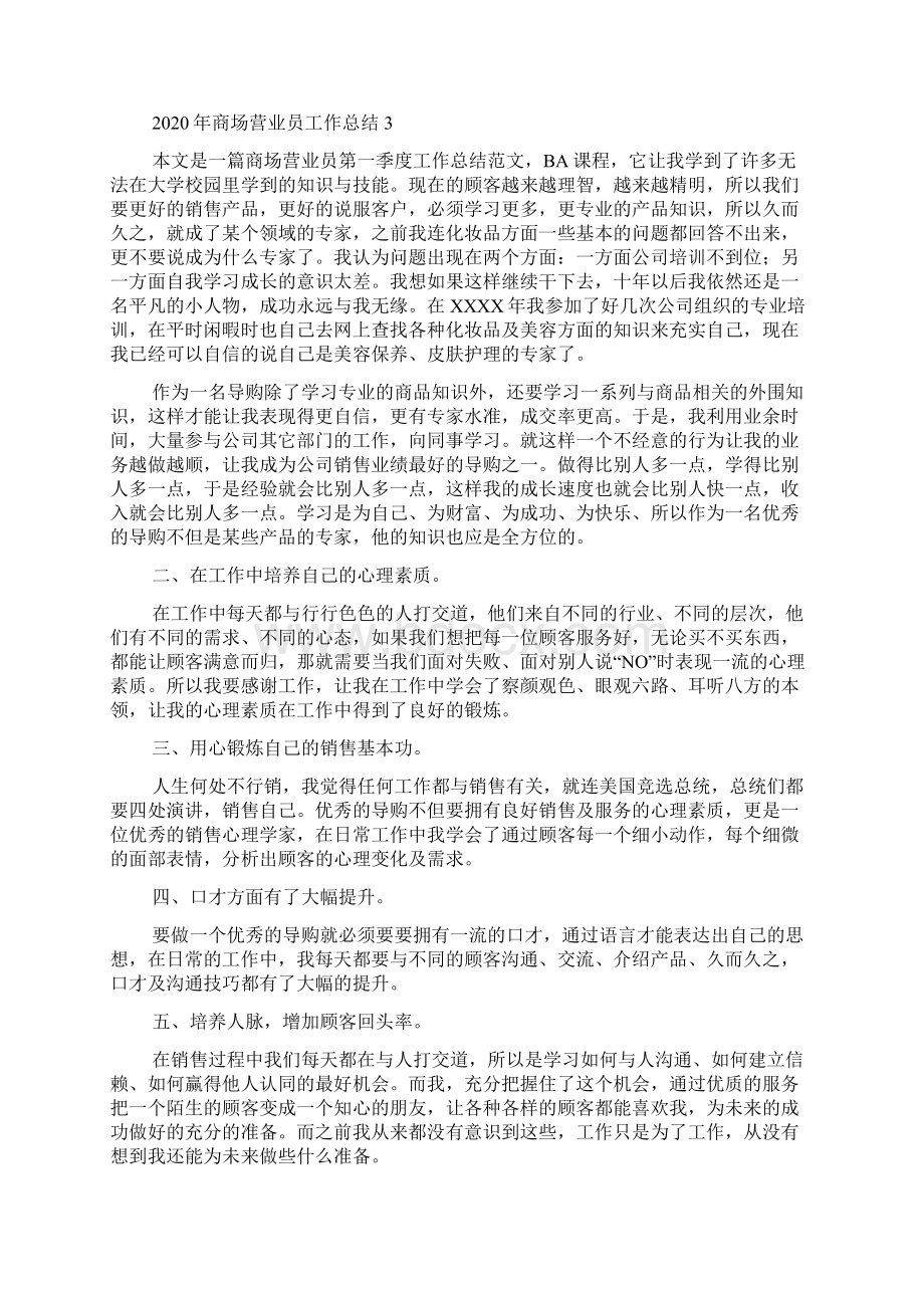 商场营业员工作总结Word格式文档下载.docx_第3页