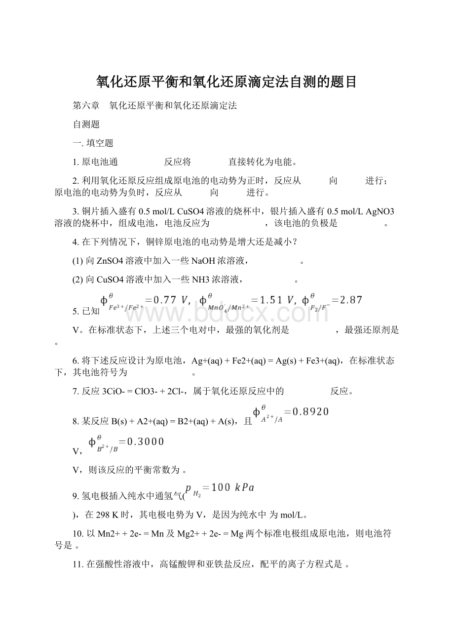 氧化还原平衡和氧化还原滴定法自测的题目Word文档下载推荐.docx