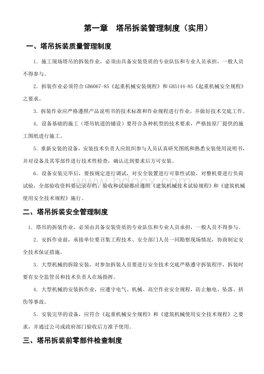 塔吊管理制度(实用篇)Word下载.doc