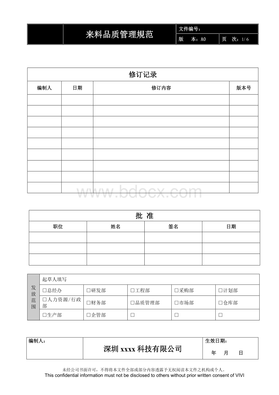 来料品质管理规范Word文档下载推荐.doc