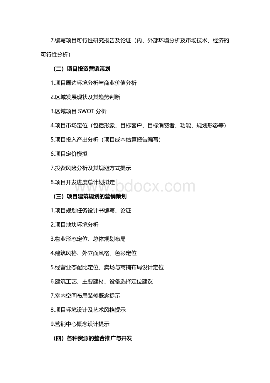 商业地产营销策划部工作职责Word文档格式.doc_第2页