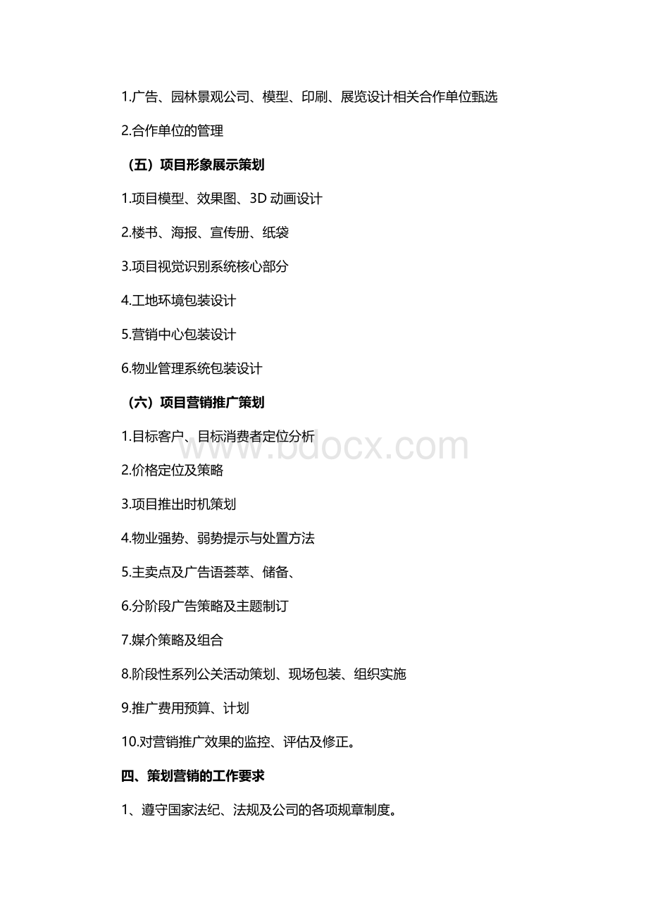 商业地产营销策划部工作职责Word文档格式.doc_第3页