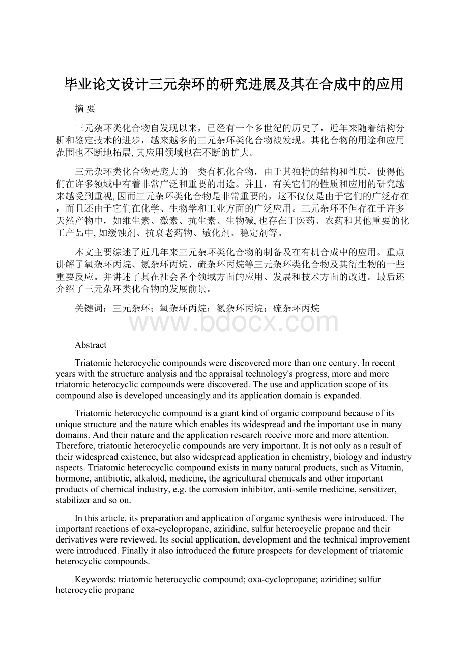 毕业论文设计三元杂环的研究进展及其在合成中的应用.docx