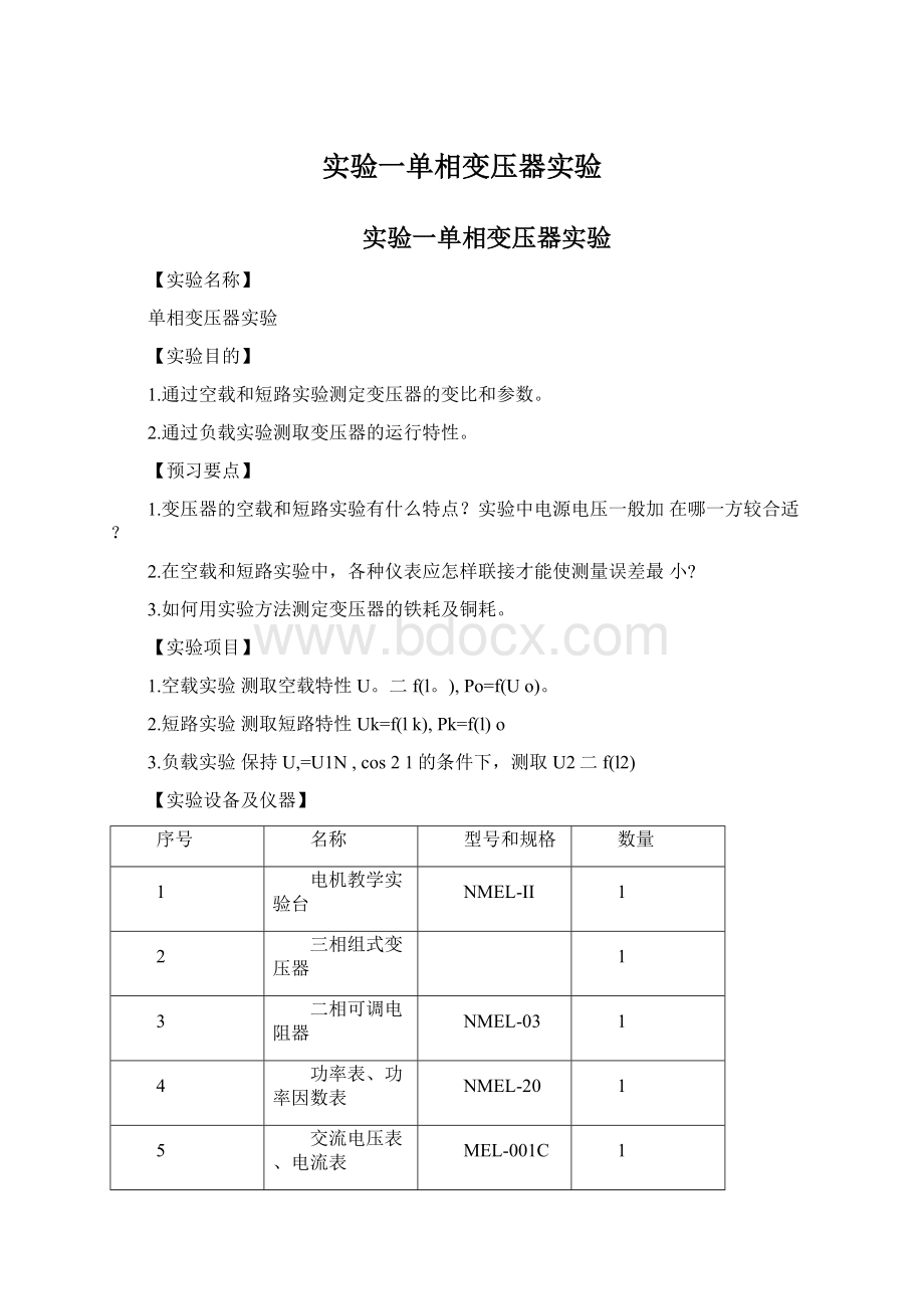 实验一单相变压器实验Word文档下载推荐.docx