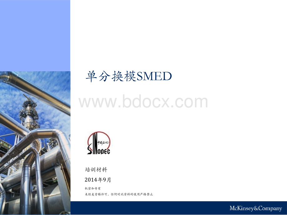 单分换模SMED(麦肯锡最新培训资料).ppt