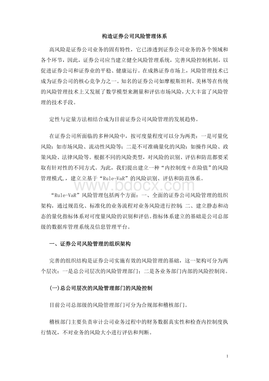 构造证券公司风险管理体系Word文件下载.doc