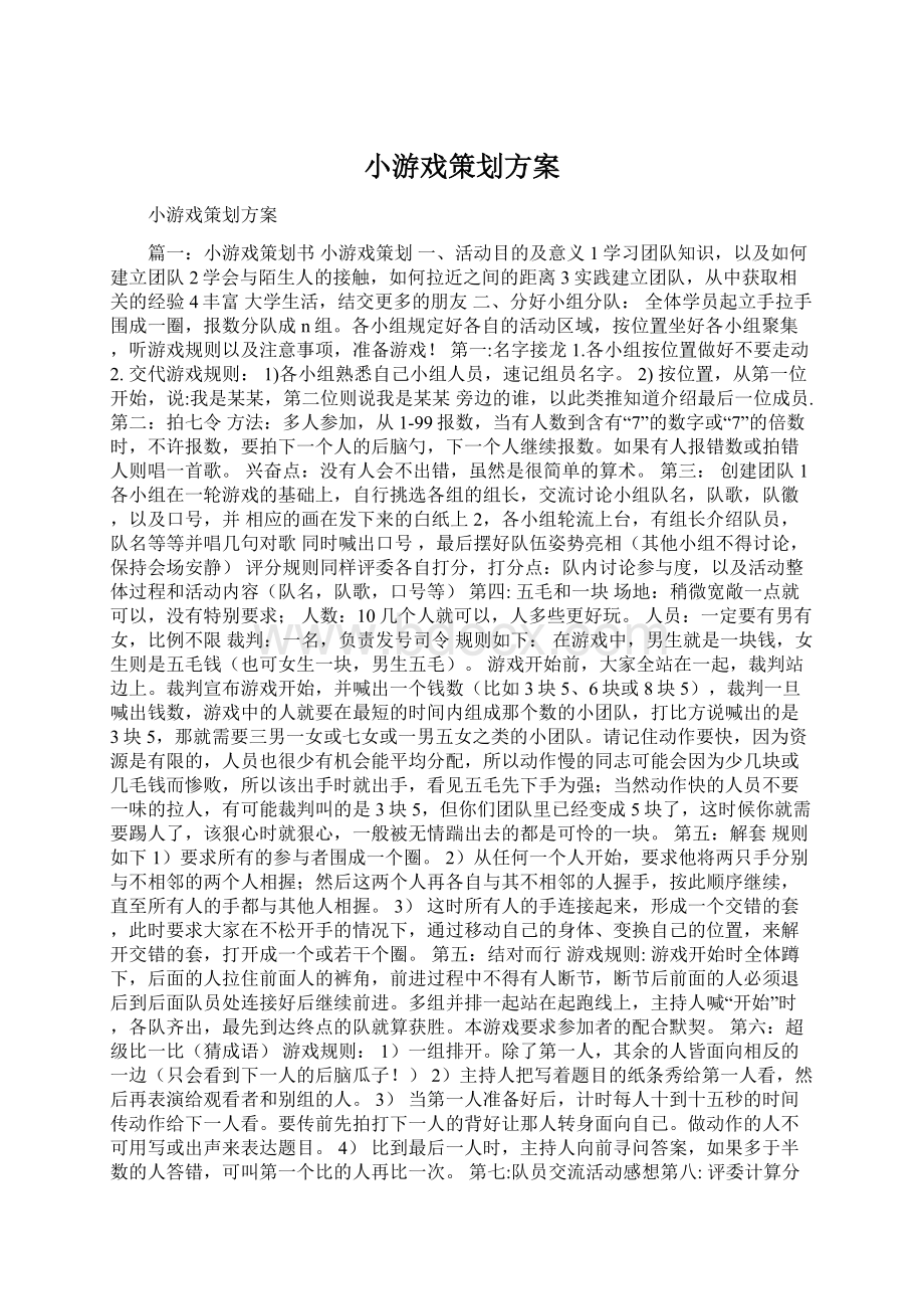 小游戏策划方案Word文档格式.docx_第1页