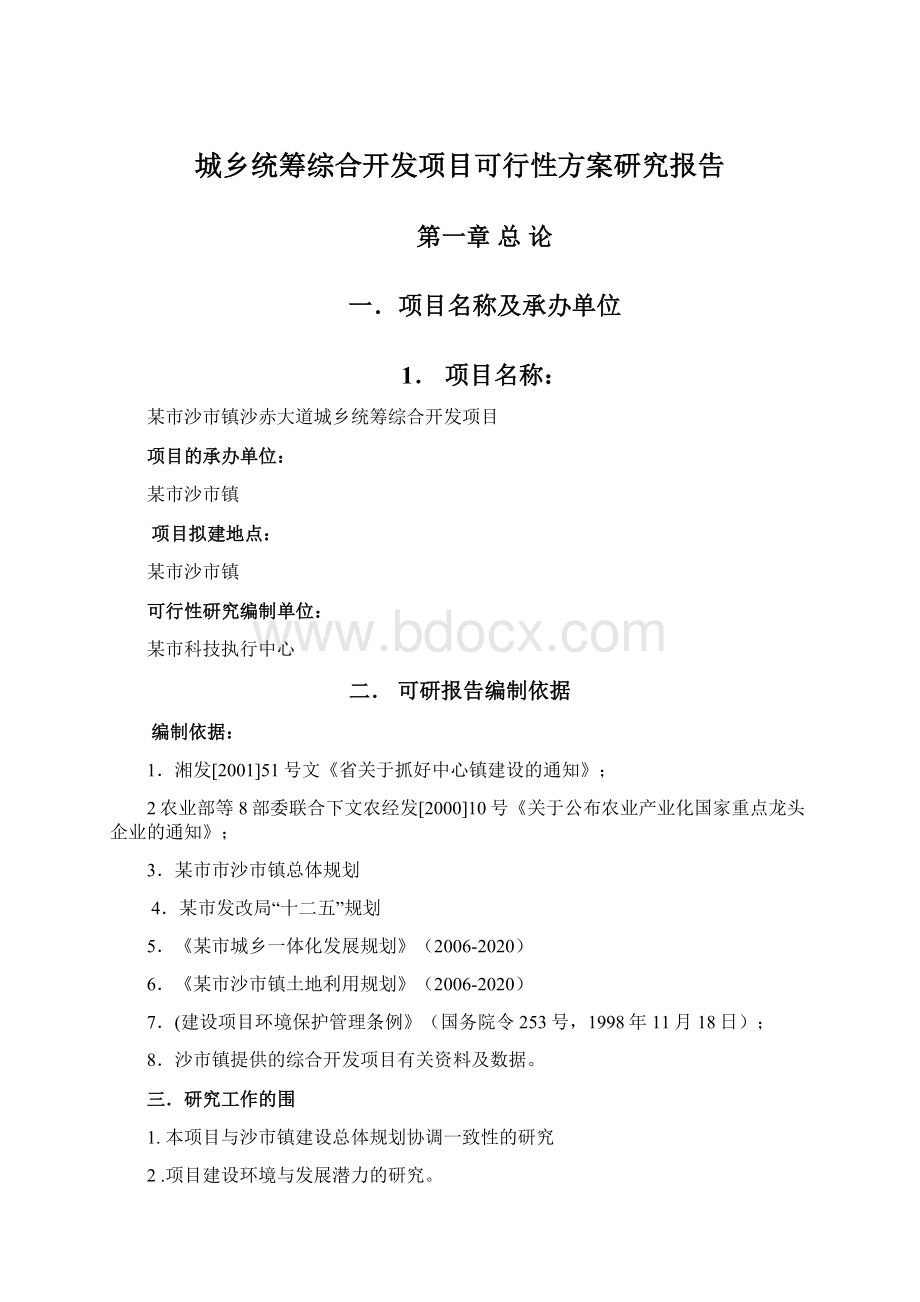 城乡统筹综合开发项目可行性方案研究报告.docx