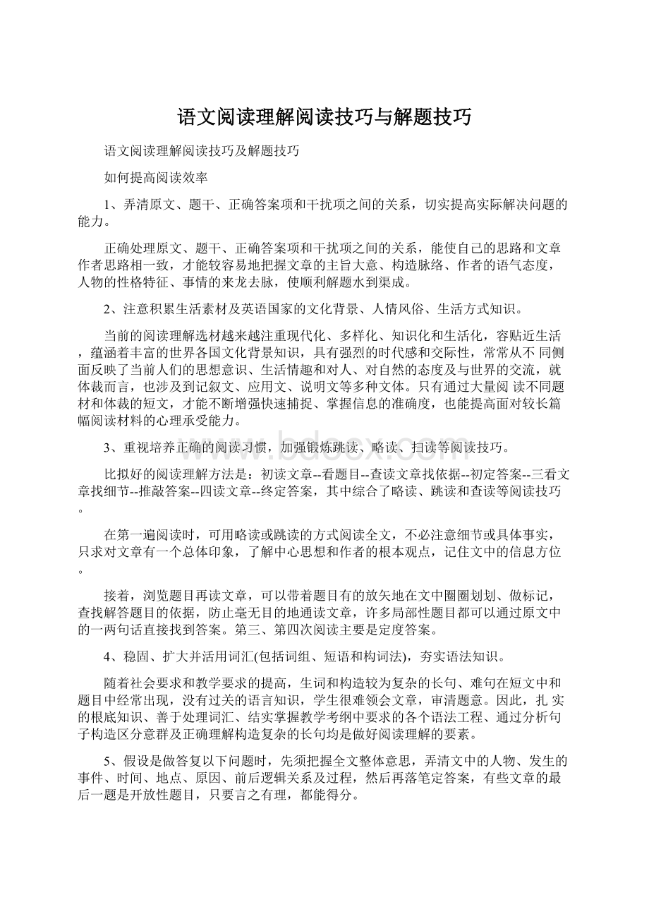 语文阅读理解阅读技巧与解题技巧Word格式文档下载.docx