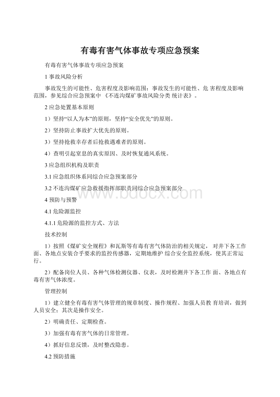 有毒有害气体事故专项应急预案Word格式.docx_第1页