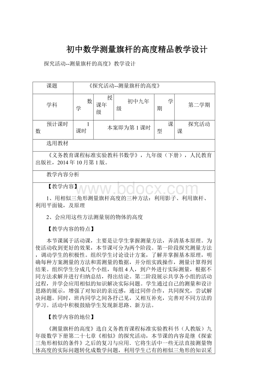 初中数学测量旗杆的高度精品教学设计Word文件下载.docx