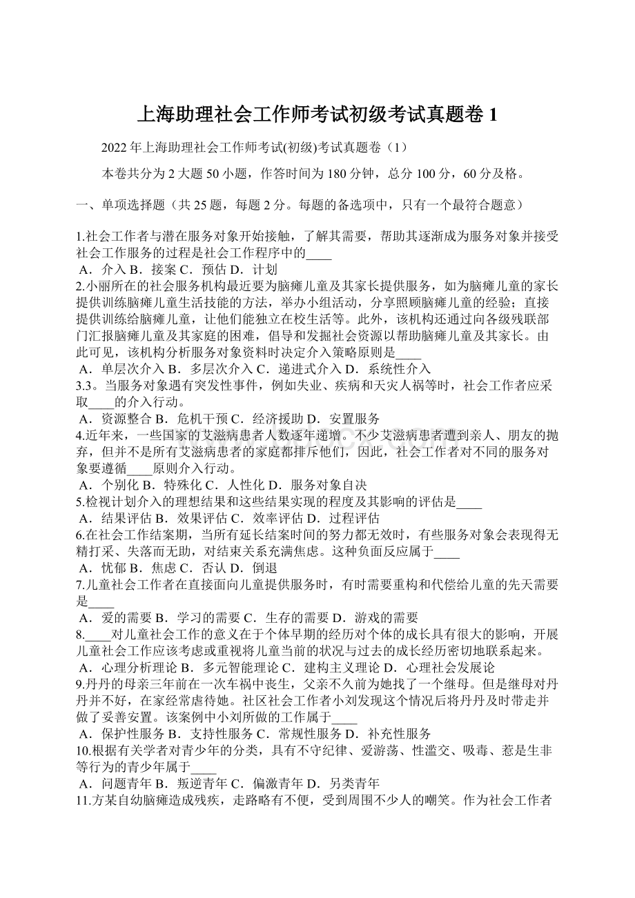 上海助理社会工作师考试初级考试真题卷1文档格式.docx