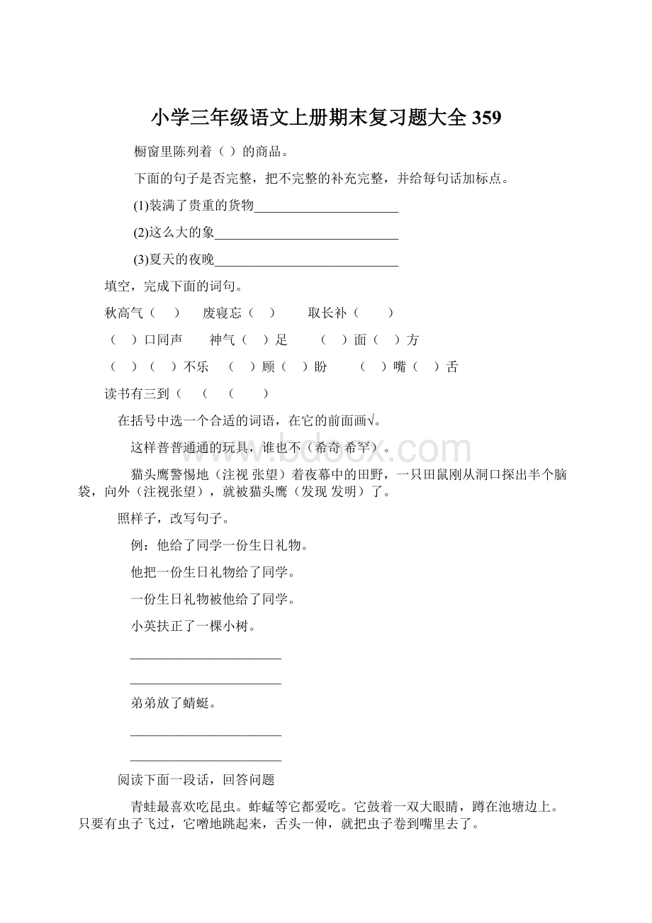 小学三年级语文上册期末复习题大全359Word格式文档下载.docx