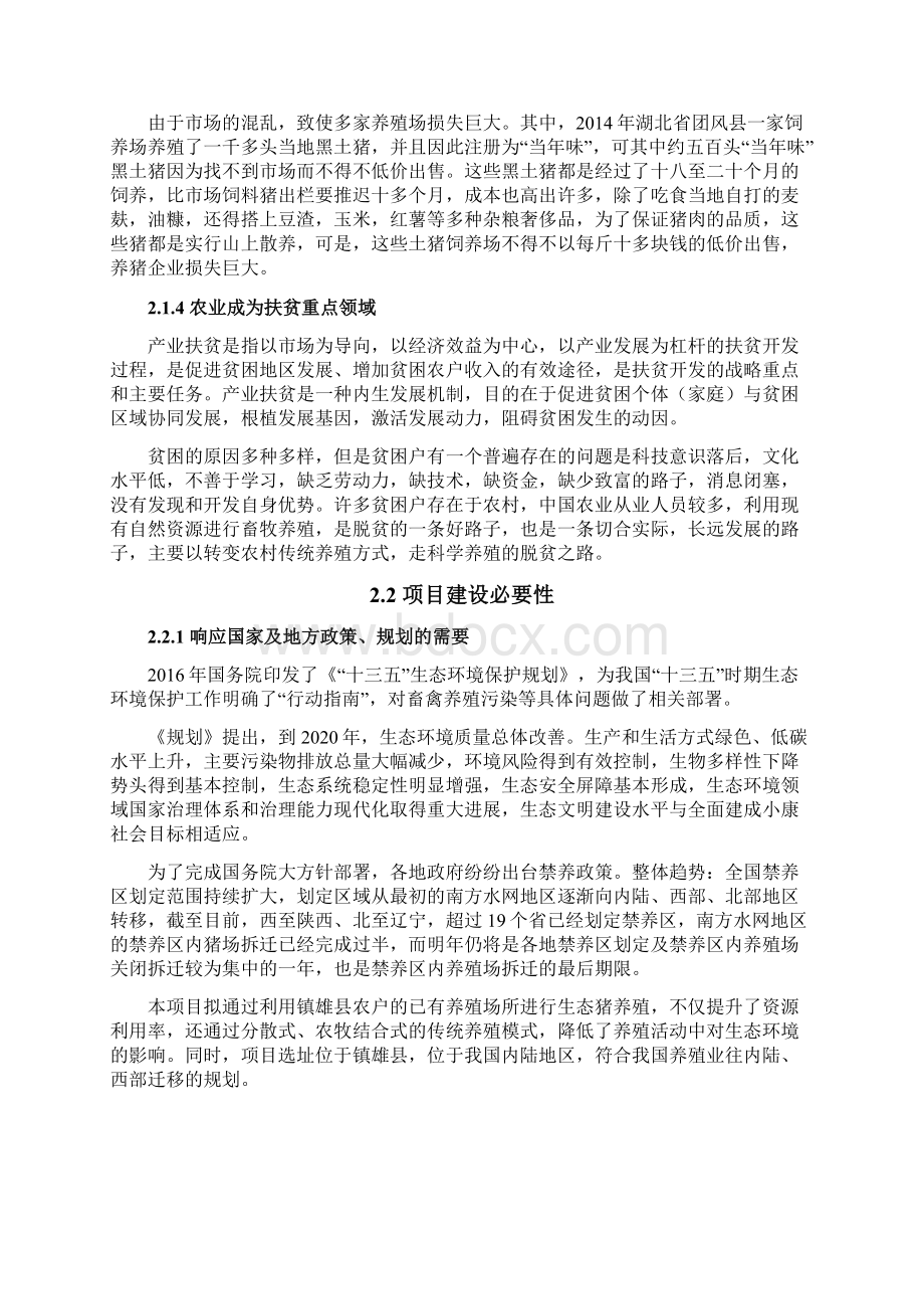 生猪养殖项目可行性研究报告Word格式文档下载.docx_第3页